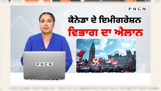 Canada : New Announcement || International Students In Canada  #PNCN #CanadaPunjabiNews #purneet