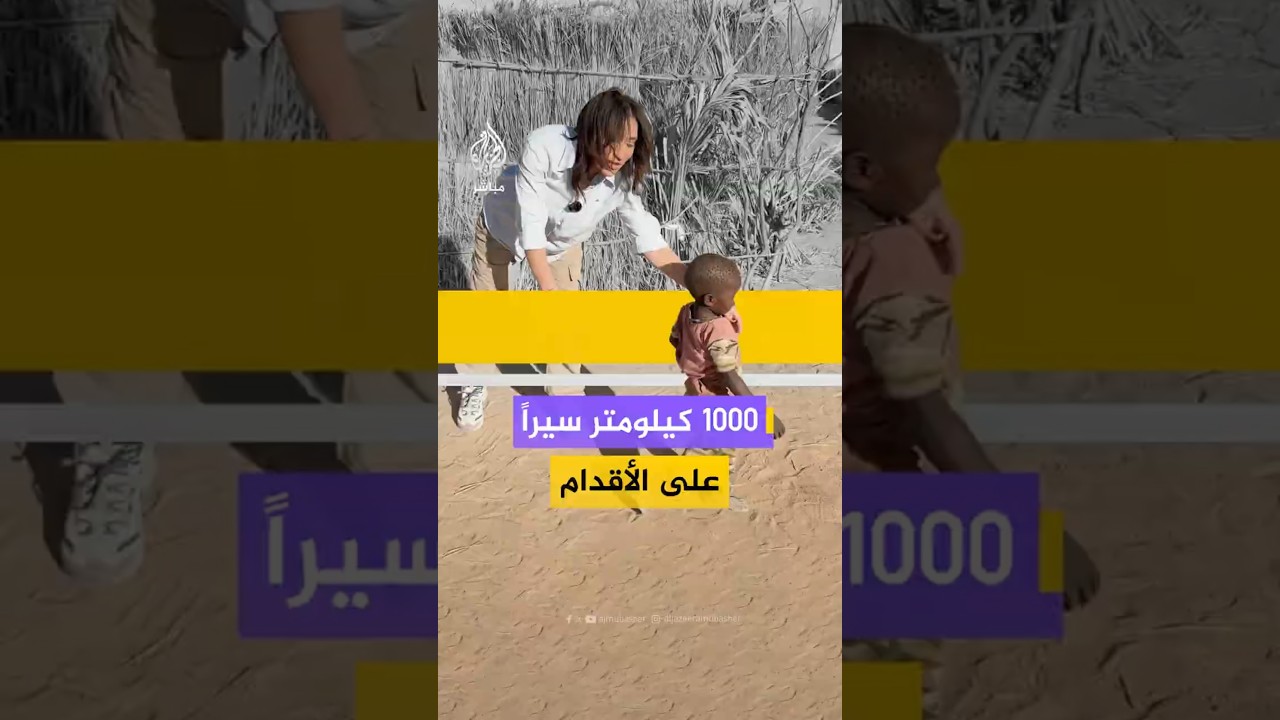 قصة مأساوية عاشتها "فاطمة" التي قررت النزوح من الفاشر سيراً على الأقدام رفقة 13 طفلاً