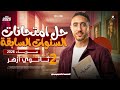 حل امتحانات أسئلة السنوات السابقة في الفيزياء ٢ ثانوي ازهر تانية ثانوي أزهر مستر حسن الحبيبي