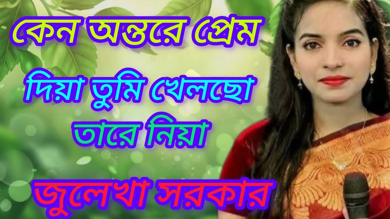 কেন অন্তরে প্রেম দিলা ।।  জুলেখা সরকার ।।  keno ontore prem dila .  julekha sarker