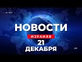 ⚡ Новости Израиля за 24 часа / Нетаниягу: у ХАМАСа есть выбор - сдаться или смерть / Война в Израиле