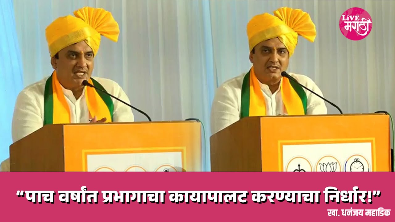 “पाच वर्षांत प्रभागाचा कायापालट करण्याचा निर्धार!”:- खा. धनंजय महाडिक 