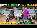 🤑ठुकराल का नया लिथियम बैटरी ई रिक्शा 🔥Thukral Grand MS e rickshaw #lithiumbattery
