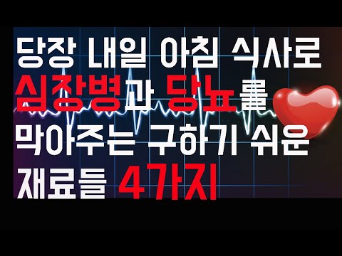 구하기 쉬우면서도 심장과 혈관을 살리는 좋은 음식들