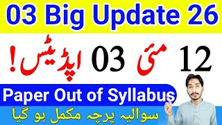AIOU 03 Big Update 2026 | AIOU Paper Out of Syllabus 2026 | Question Paper 2026 | MS Teams |The AIOU