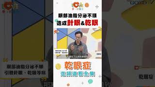 乾眼症  眼部油脂分泌不順造成針眼、乾眼黃瑽寧feat. 王孟祺 #全年齡關懷 #愛家好醫生