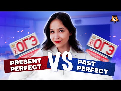 Сравнение Present Perfect и Past Perfect | Умскул ОГЭ 2022