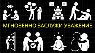 видео: 25 бессознательных сигналов, которые мгновенно вызывают уважение у людей картинка: 25 бессознательных сигналов, которые мгновенно вызывают уважение у людей