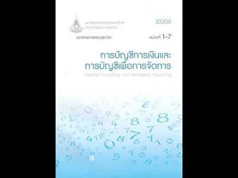 30208 1 หน่วยที่ 1 แนวความคิดเบื้องต้นทางการบัญชี รศ.สุชาดา สถาวรวงค์