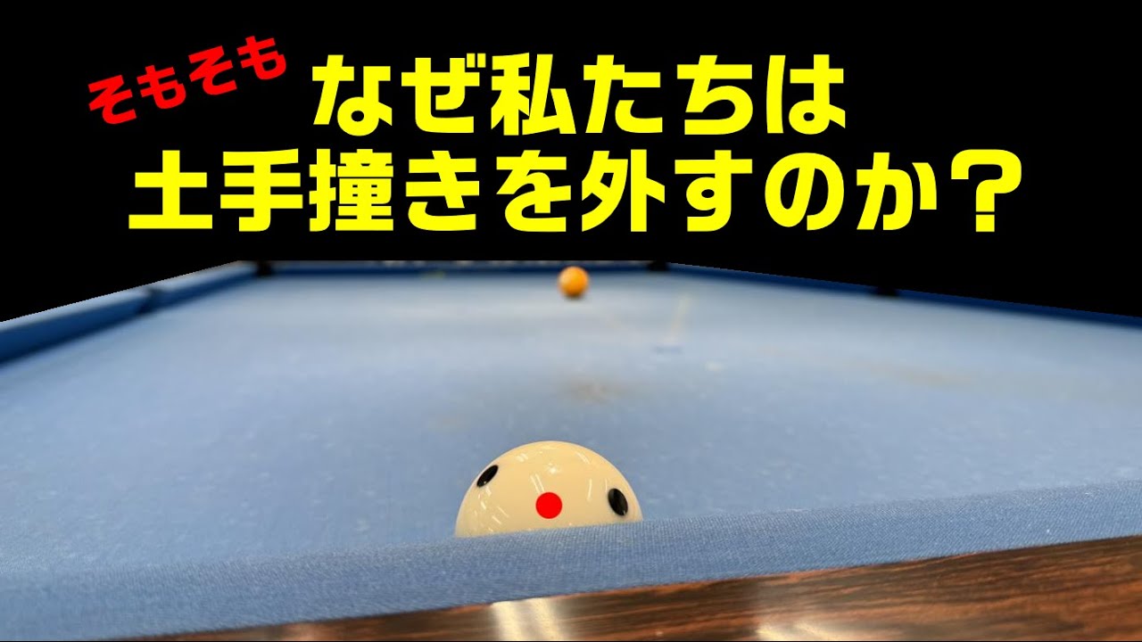 【土手づき】外れる理由を知って対策しよう