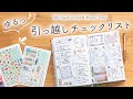 【入居前にやることリスト】手帳デコで楽しく準備!引っ越しノートの書き方 | 1LDK賃貸🏠思い出の記録【ゆるログシール】