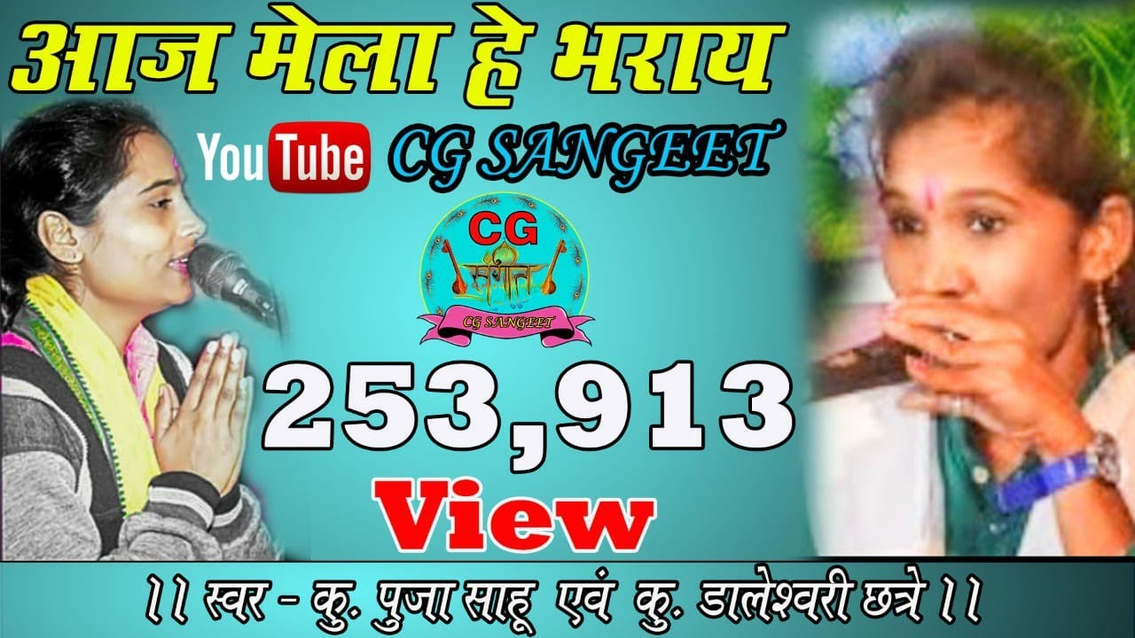 आज मेला हे भराय !! स्वर - पूजा साहू एवं डालेश्वरी छत्रे !! शानदार प्रस्तुति