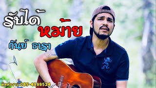 รับได้หม้าย กันย์ ธารา (Official Audio) chords