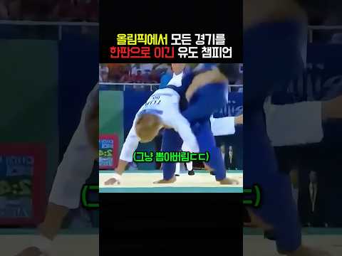 모든 경기를 한판으로 이긴 유도 챔피언