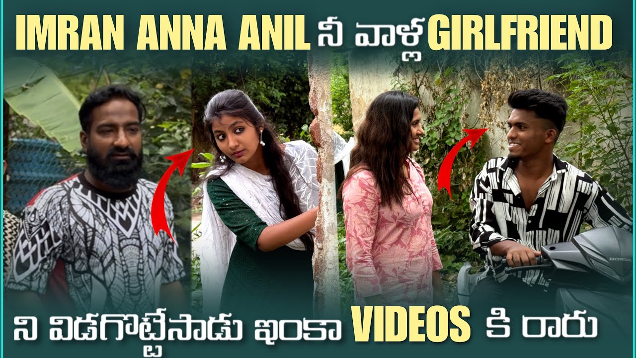 imran Anna Anil నీ వాళ్ళ Girlfriend ని విడగొట్టేసాడు ఇంకా Videos కి రారు | Pareshan Family