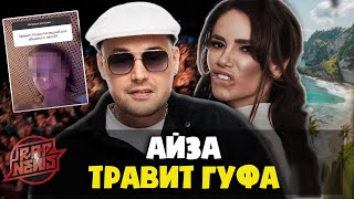 Айза продолжает конфликт с Гуфом. Aarne готовит альбом. Джиган. Мизулина Vs Шарлот. OG Buda