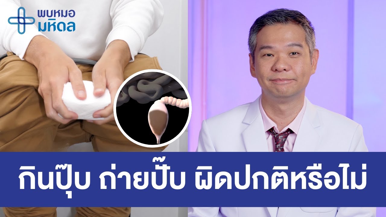 กินปุ๊บ ถ่ายปั๊บ สุขภาพดี หรือ ผิดปกติ | พบหมอมหิดล