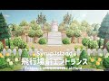【あつ森】Syrup島飛行場前エントランス作り【島クリエイト】