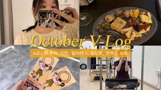 [VLOG] 취준생 브이로그ㅣ인턴ㅣ필라테스ㅣ책 추천ㅣ전시회ㅣ코엑스 쇼핑ㅣ에잇세컨즈ㅣ미쏘ㅣh&m