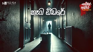 Kema Odare  | FM DEARANA KEMMURA ADAVIYA.