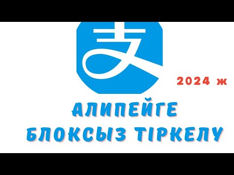 Видео: АЛИПЕЙГЕ ТІРКЕЛУ.  Алипейге паспорт арқылы тіркелу. Таобао мен 1688ге Алипей арқылы тіркелу