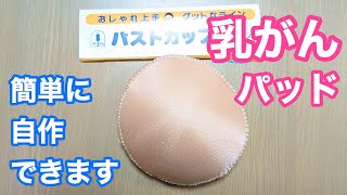 【乳がんパッド】お手軽な材料で簡単な作り方