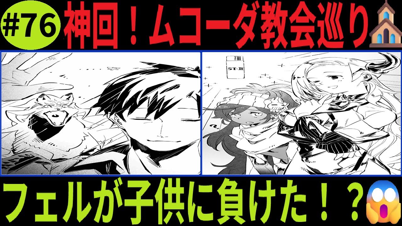 とんでもスキルで異世界放浪メシ2「#76」【神回】ムコーダ教会巡り！フェル達が子供に完敗？！