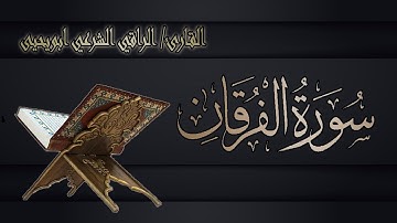 سورة الفرقان(كاملة)❤️|| تلاوة حصرية وخاشعة Surah Al-Furqan|| الراقي الشرعي ابويحيى 🌸