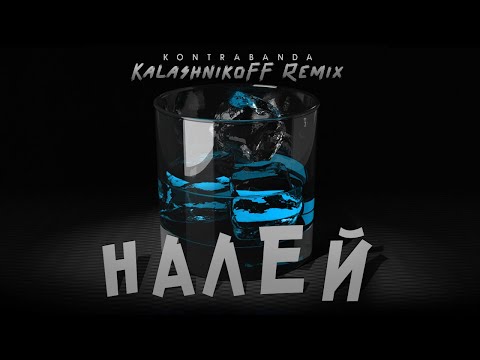 KONTRABANDA - Налей (KalashnikoFF Eurodance  Remix)