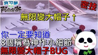 【寶可夢傳說 阿爾宙斯】密技無限變大最強帽子BUG和8個被稱為神作的小細節 愛睡覺的卡比獸 無殼海兔媽媽 善良的吉利蛋 愛看戲的鄉民刺毛蟲【地方熊貓】Pokémon LEGENDS アルセウス