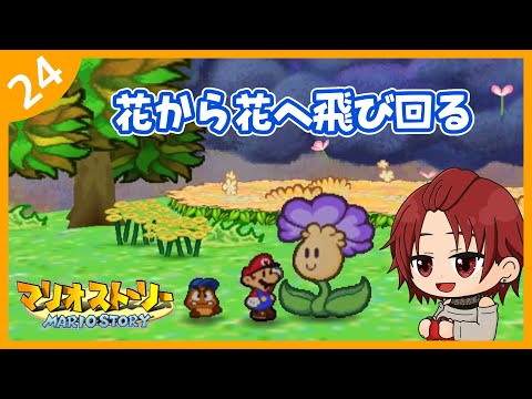 【マリオストーリー】花から花へ飛び回る【NINTENDO 64】