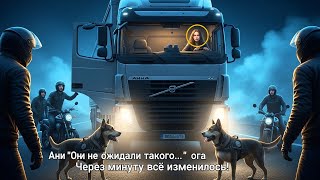 видео: Байкеры Окружили Её Фуру, Но Через Минуту Уже Умоляли О Прощении картинка: Байкеры Окружили Её Фуру, Но Через Минуту Уже Умоляли О Прощении
