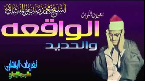 الشيخ محمد صديق المنشاوى سوره الواقعه والحديد رائعه من روائع الكويت(تلاوه نادره)