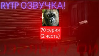 Скибиди туалет 70 серия (2 часть) RYTP озвучка