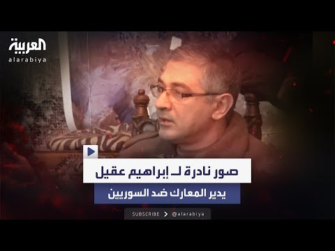 صور نادرة لإبراهيم عقيل خلال إدارته المعارك ضد السوريين ونشطاء يصفونه بـ سفاح مضايا 