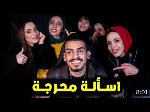  بسألوني أسالة محرجة