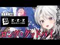 【ゼンレスゾーンゼロ】完全初見!ゼンゼロをプレイしますわ!シーズン3 第二章「ロング・グッドバイ」【 琴宮いおり / #ミクスト / #ゼンゼロ 】