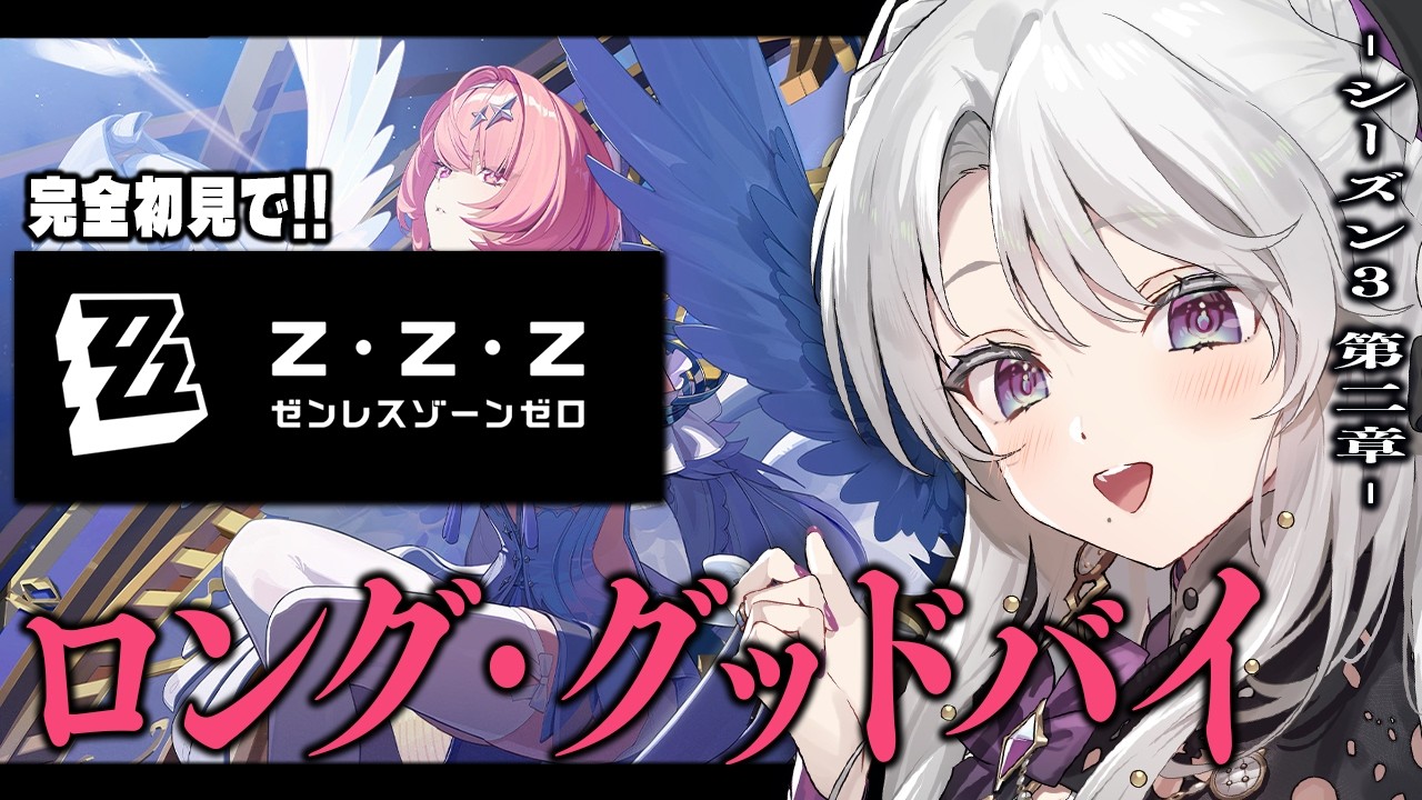 【ゼンレスゾーンゼロ】完全初見!ゼンゼロをプレイしますわ!シーズン3 第二章「ロング・グッドバイ」【 琴宮いおり / #ミクスト / #ゼンゼロ 】