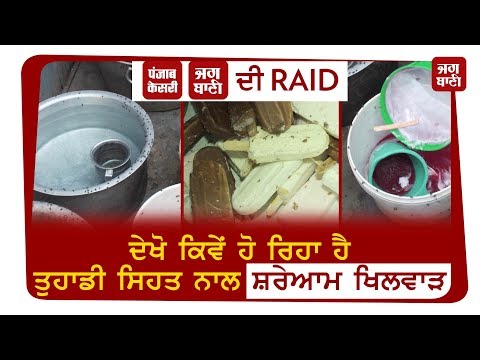 Jagbani-Punjab Kesari ਦੀ RAID, ਦੇਖੋ ਕਿਵੇਂ ਹੋ ਰਿਹਾ ਹੈ ਤੁਹਾਡੀ ਸਿਹਤ ਨਾਲ ਸ਼ਰੇਆਮ ਖਿਲਵਾੜ