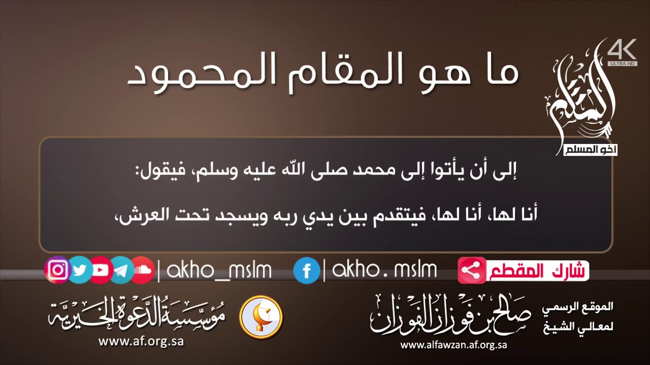 ‏ما هو المقام المحمود ؟ - ‏الشيخ صالح ‏بن فوزان الفوزان