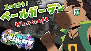 【エヴォルズ配信】マイクラ～ペールガーデンを見つけよう！～
