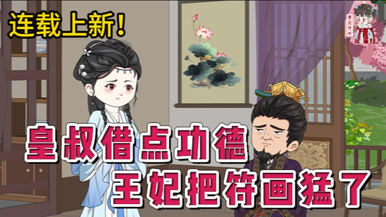 💕古装动画 | 连载更新【皇叔借点功德，王妃把符画猛了】白莲花妹妹抢了我的婚约，还把我送给一个纨绔当玩物，我转身爬上了皇叔的马车！#蔓蔓动画