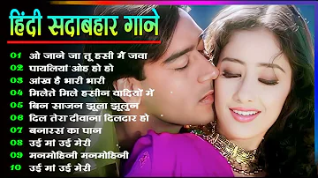 Hindi Gana🌹Sadabahar Song 💖हिंदी गाने 💔Purane Gane Mp3 💕Filmi Gaane अल्का याग्निक कुमार सानू गीत