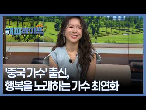 Former 'Chinese Singer', Singer Choi Yeon-hwa who sings of happiness MBN Broadcast 10/26/21