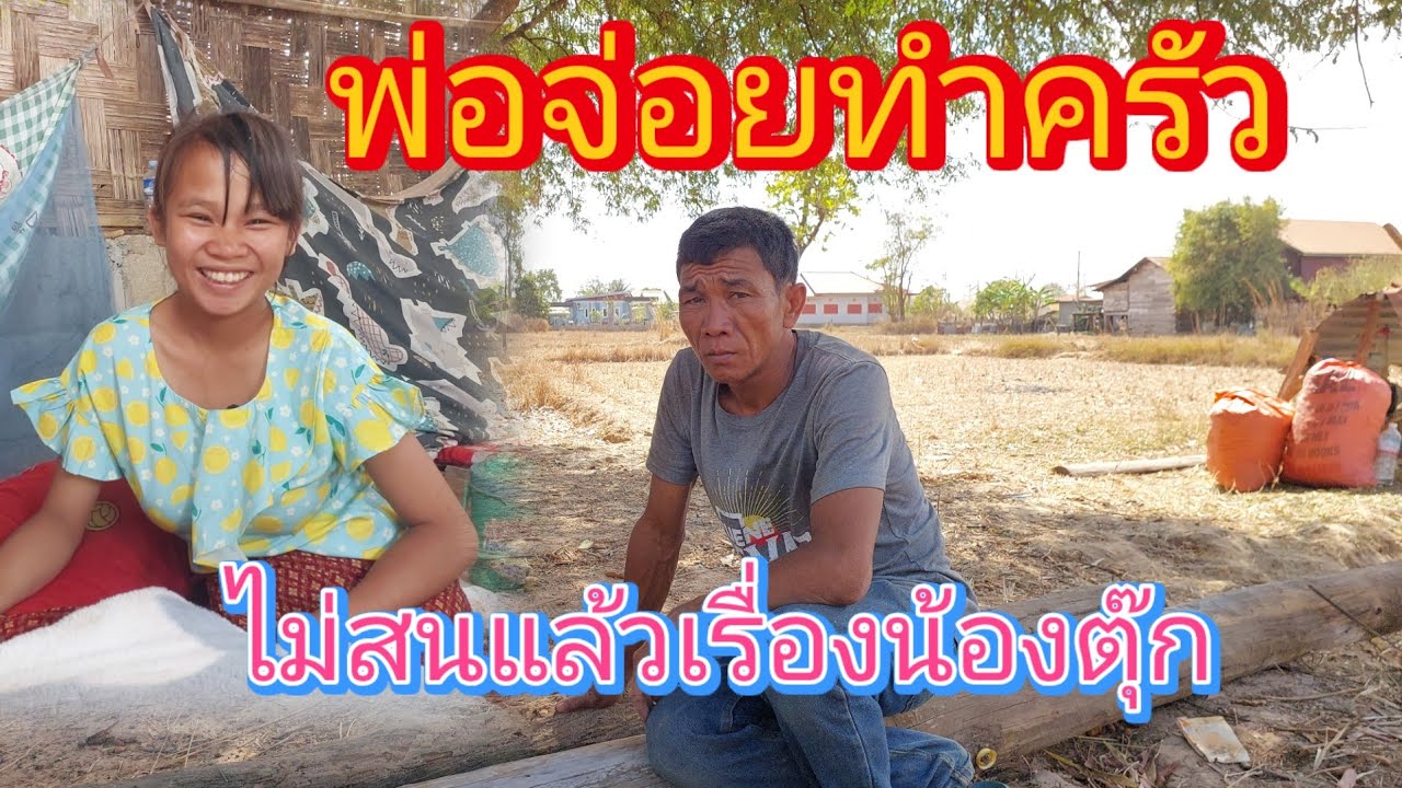 พ่อจ่อยไม่สน #เรื่องน้องตุ๊กแล้วเร่งมือทำครัว27 กุมภาพันธ์ ค.ศ. 2026