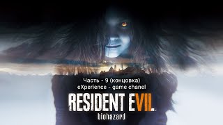 Resident Evil 7 - Biohazard (часть -9_3) концовка