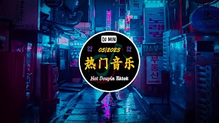 【非常好听】2023 年最劲爆的dj歌曲  🎧 Douyin 抖音歌曲2023 【 2023年5月更新歌不重复】 『你能不能不要离开我 /  叹 / 我会等 / 缺氧』️