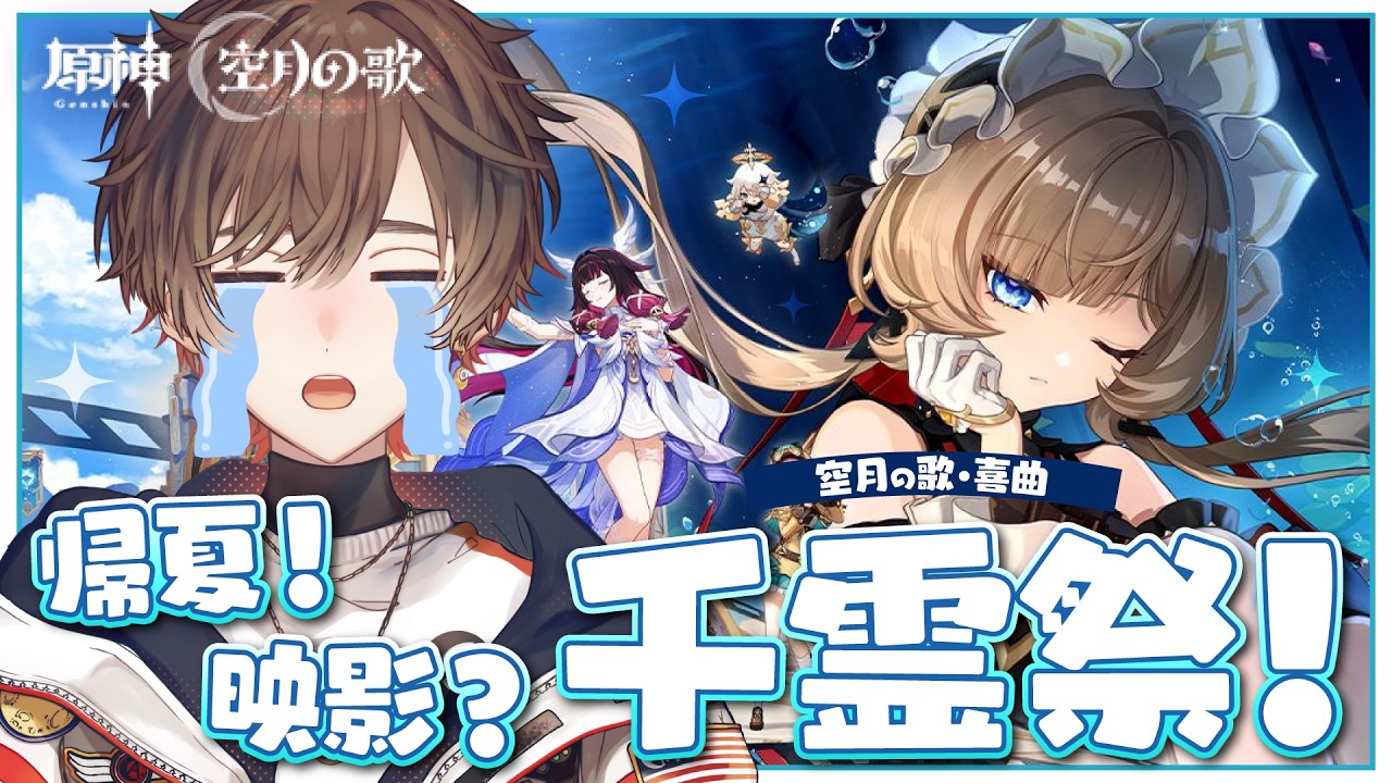 【 #原神 】『空月の歌・喜曲』帰夏！映影？千霊祭！完全初見プレイ！夏だ！神イベだ！サンドローネ復活！【 天月 】