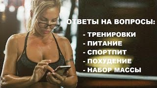 картинка: Елена Санжаровская отвечает на вопросы: тренировки, ПП, спортпит, похудение и набор массы