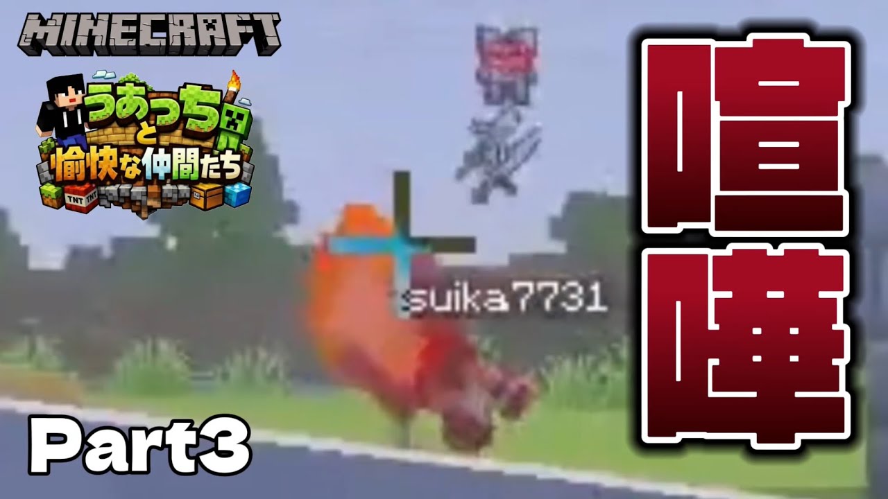 Part3 - 定期的に喧嘩が始まる悪ガキ達www【うあっちと愉快な仲間たち】【Minecraft / マインクラフト】